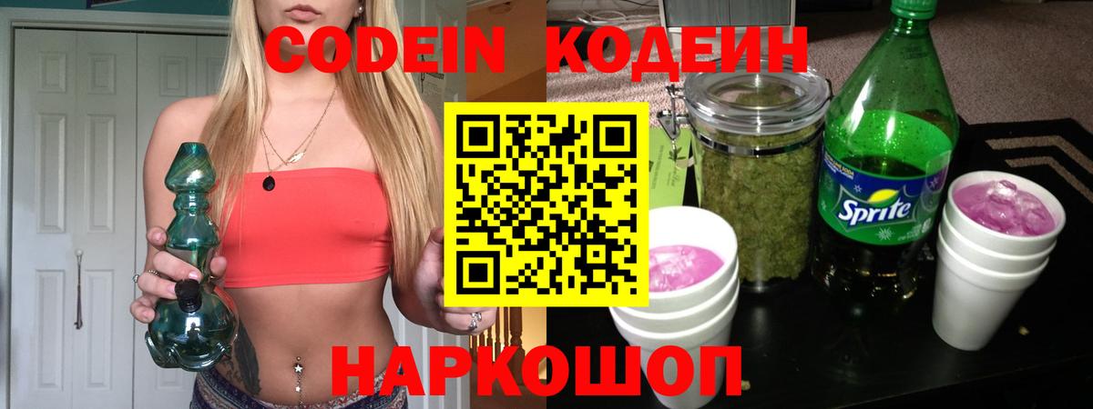 Codein Purple Drank  Кодеиновый сироп Lean Purple Drank  Вход с VPN  Киров 